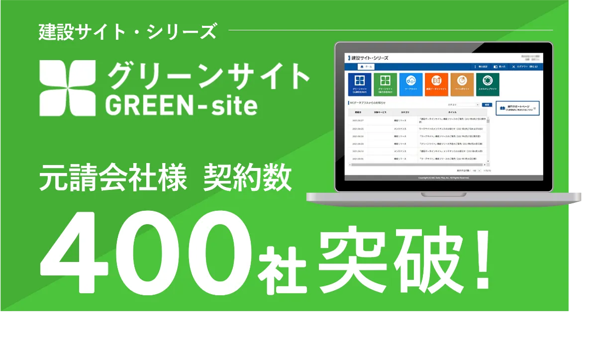 グリーンサイト」を提供している、建設業向けクラウドサービス「建設