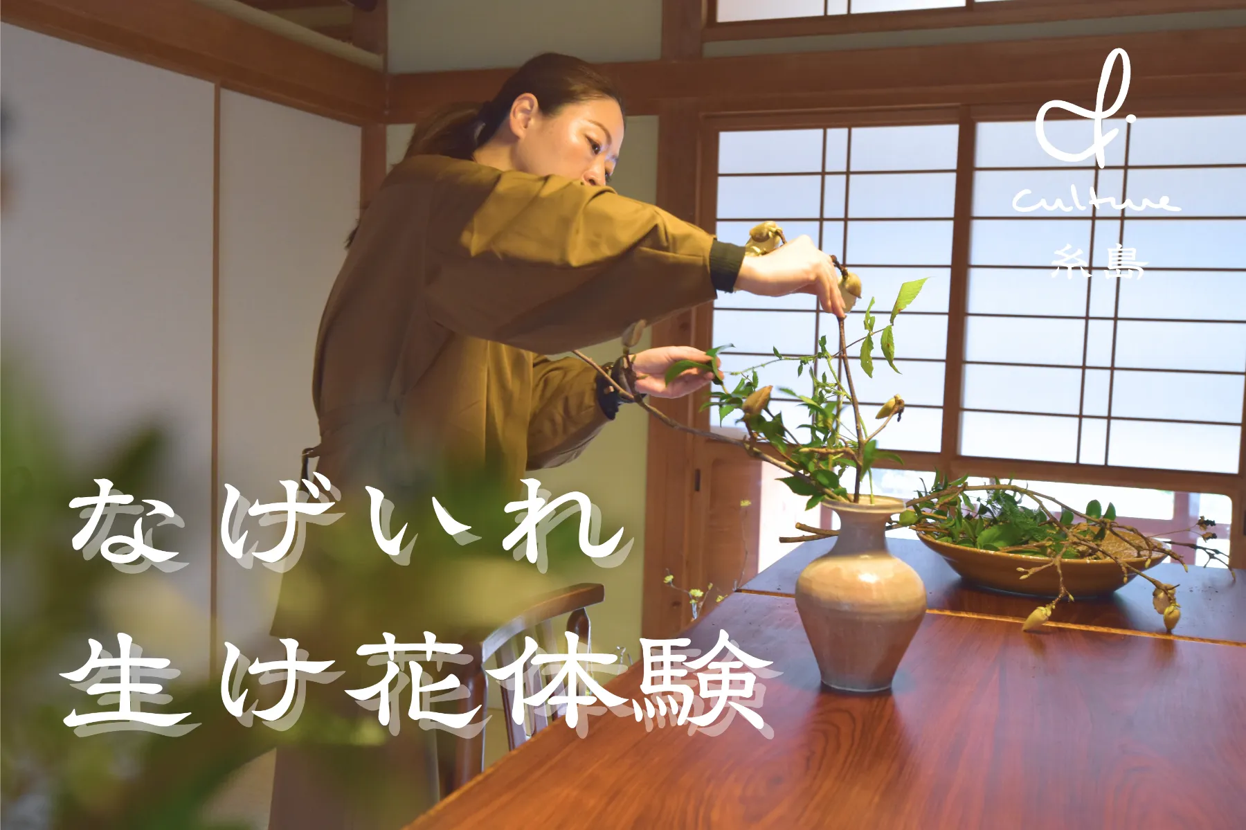 & CULTURE 糸島 日本文化体験スタジオ