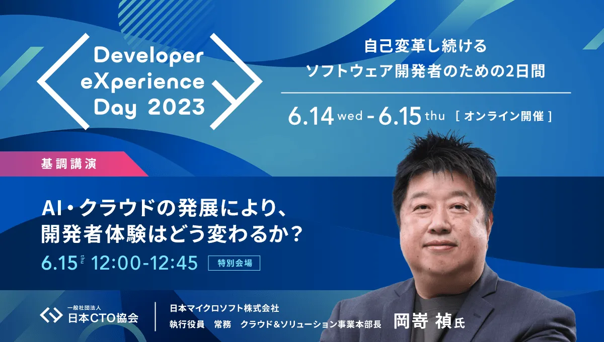 日本マイクロソフト社 岡嵜氏が基調講演に決定！「AIの発展により、未来の開発者が直面する可能性のある課題とその対処法」について語る |  Developer eXperience Day 2023 ｜一般社団法人 日本CTO協会