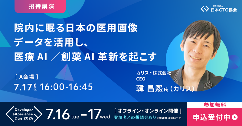 日本CTO協会「Developer eXperience Day 2024」カンファレンス