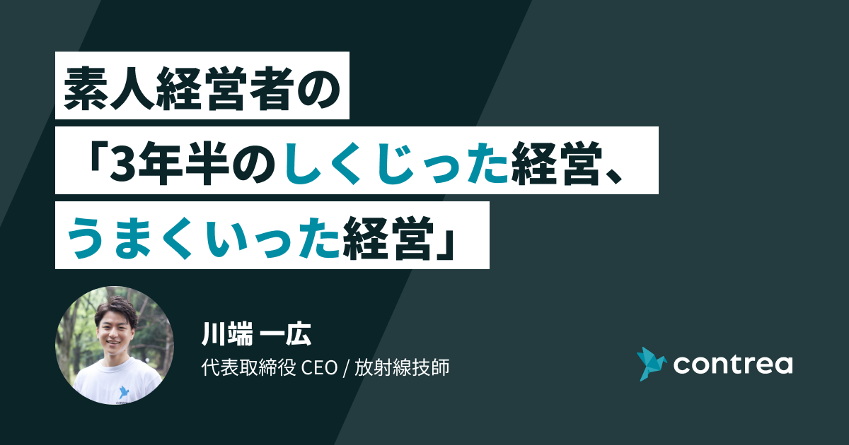 素人経営者の「3年半のしくじった経営、うまくいった経営