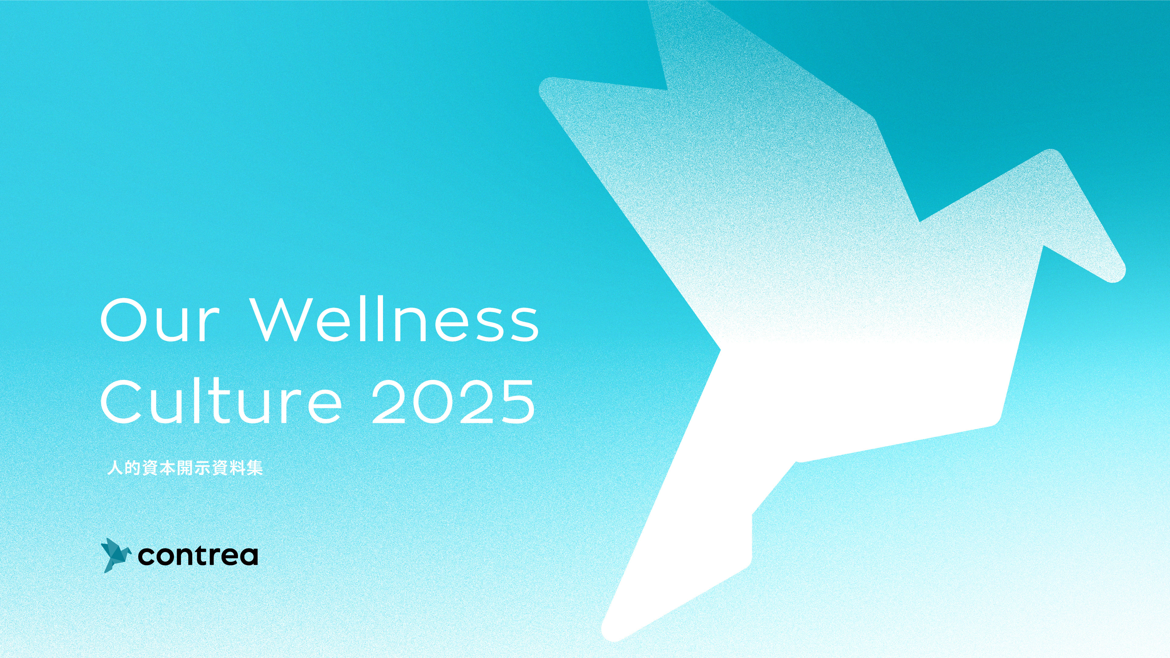 HR決算資料『Our Wellness Culture2025』を公開しました ｜Contrea, inc.