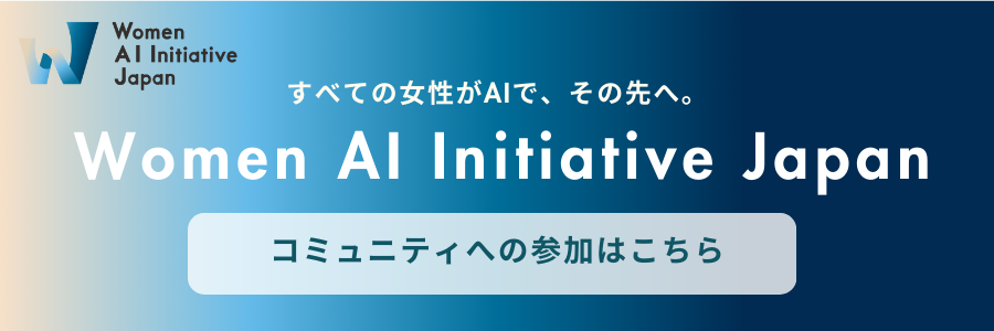 Women AI Initiative Japanの参加ボタン
