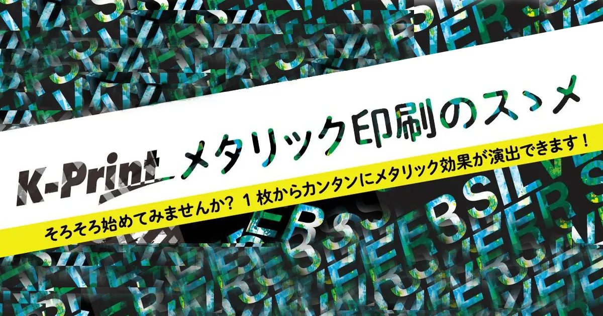 オンデマンドメタリック印刷のススメ ｜ 株式会社ケープリント