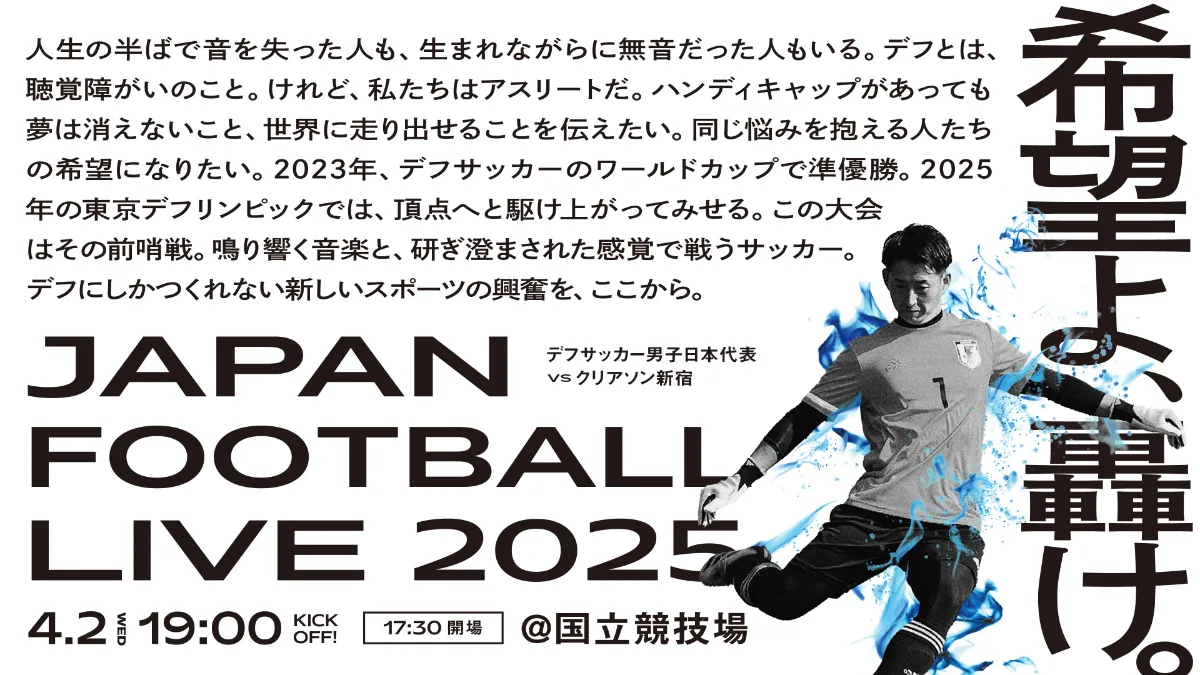 一般社団法人日本ろう者サッカー協会
