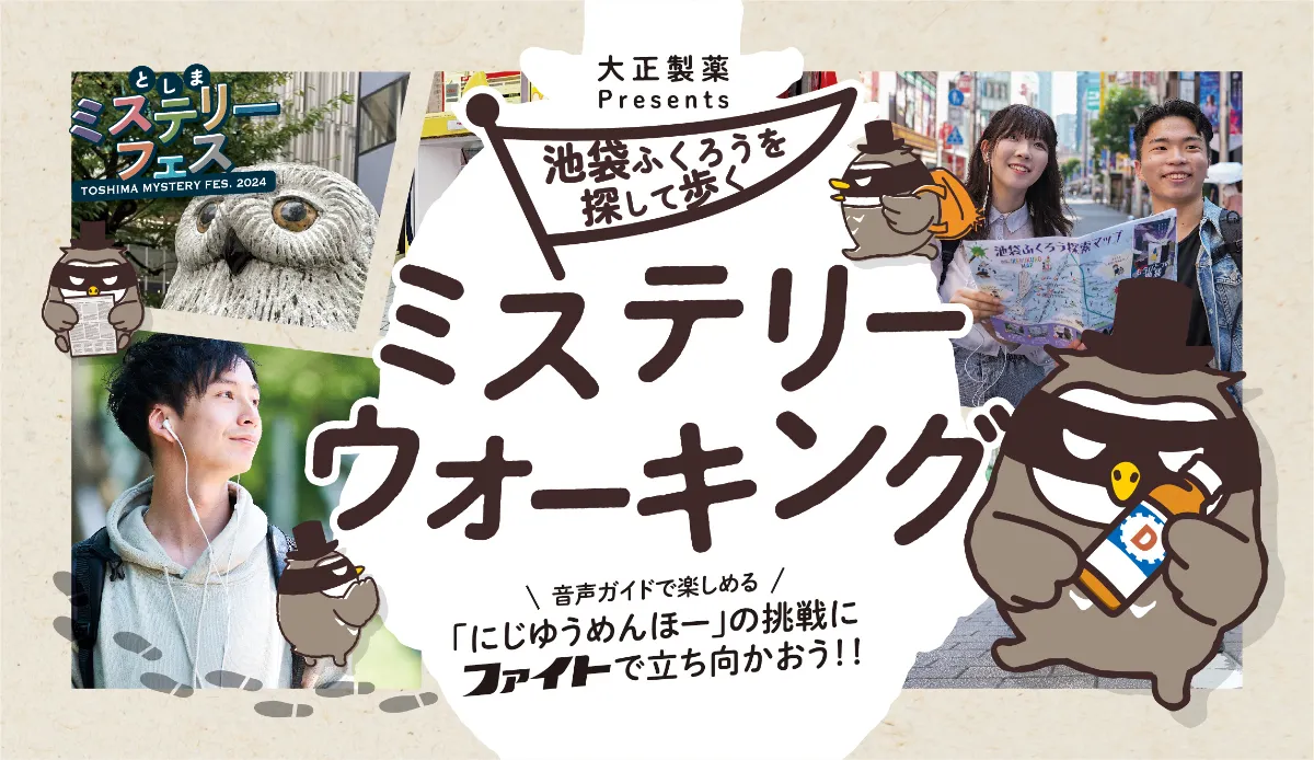 クマジー　イベント 大正製薬Presents 池袋ふくろうを探して歩く ミステリ―ウォーキング』がスタート！