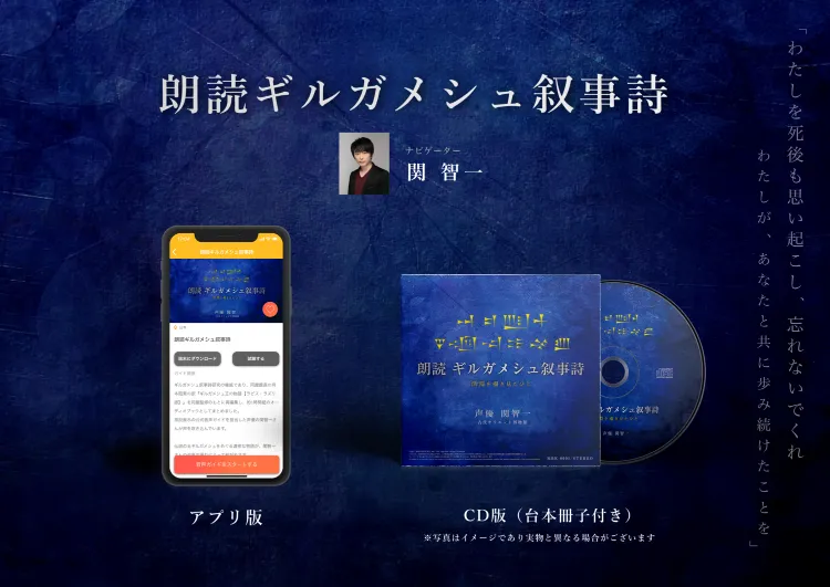 ナレーター関智一によるオーディオブック「朗読ギルガメシュ