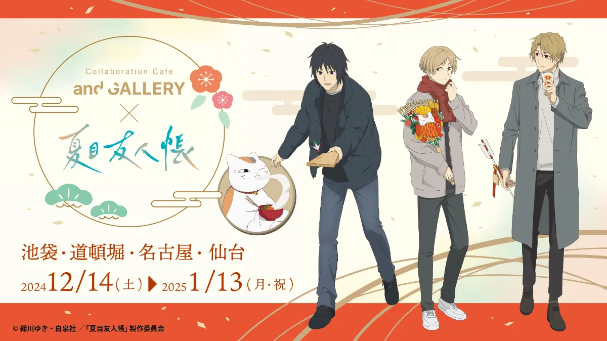 TVアニメ「夏目友人帳 漆」× and GALLERY Collaboration Cafe 開催決定