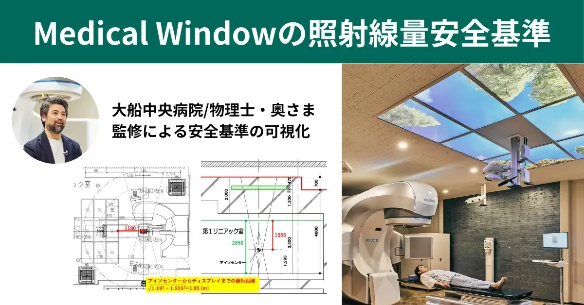 LandSkip Inc. | WORKS & NEWS | 放射線治療室向けデジタル窓の