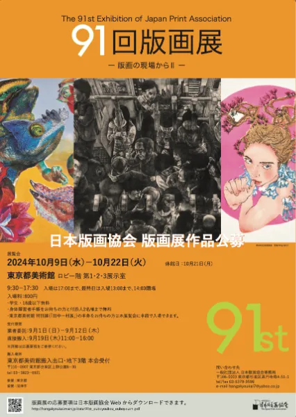 過去の展覧会｜日本版画協会