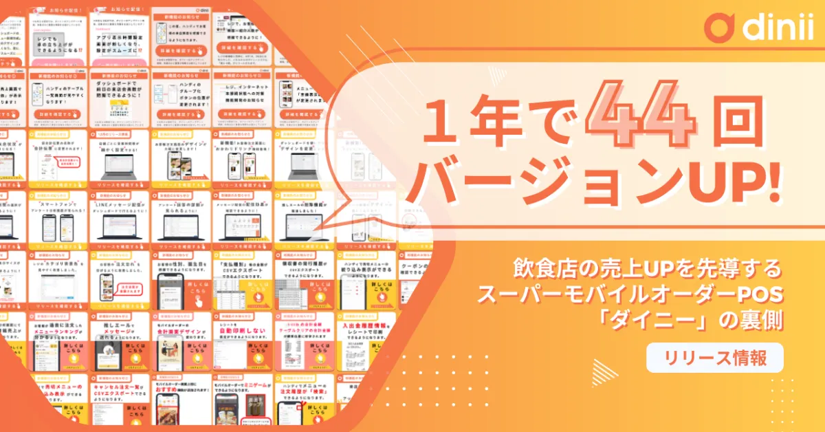 ダイニー」は年44回バージョンUP！飲食店の売上アップにこだわる