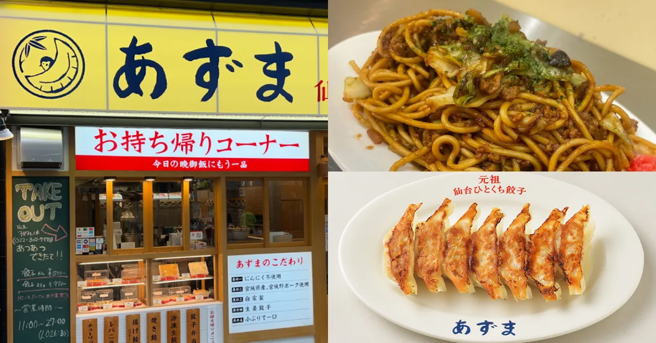 「元祖仙台ひとくち餃子 あずま 名掛丁店」のご紹介