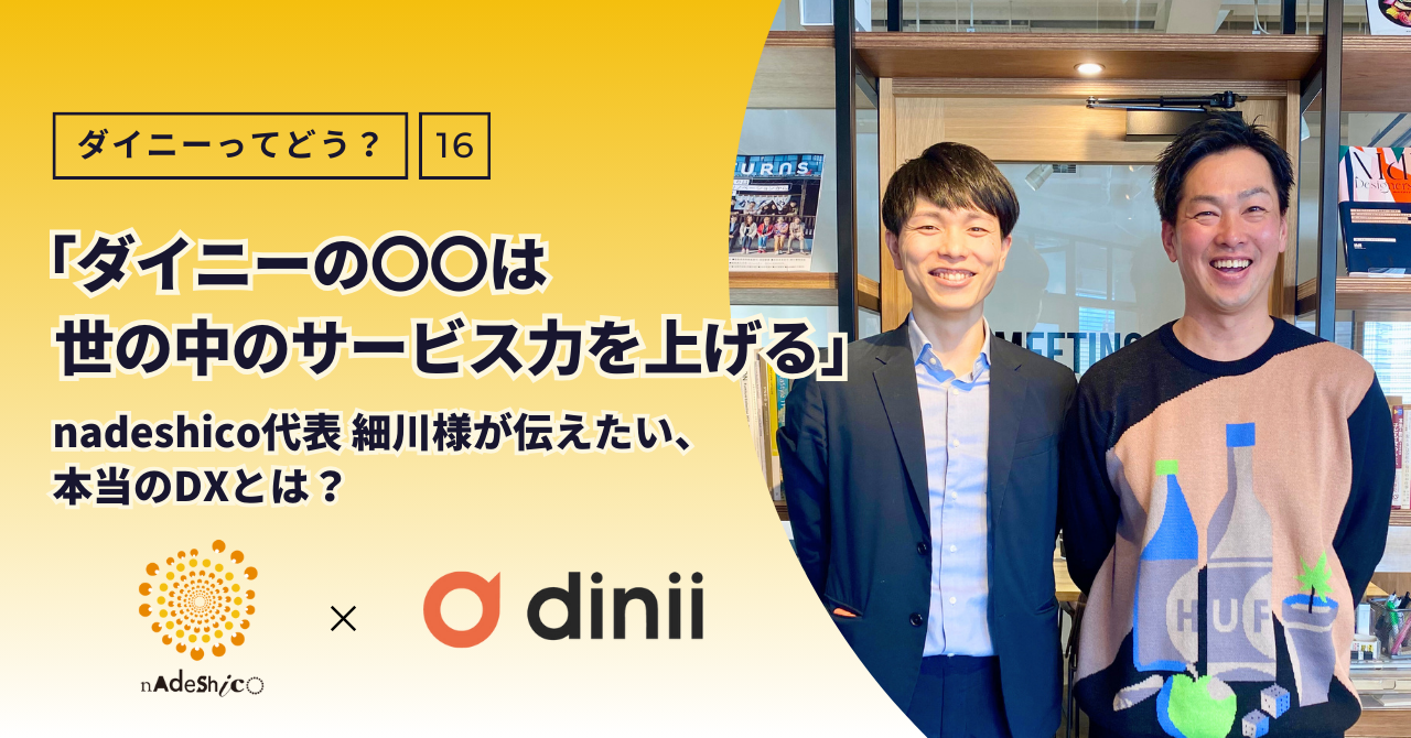 ダイニーの〇〇は世の中のサービス力を上げる」nadeshico代表細川様が