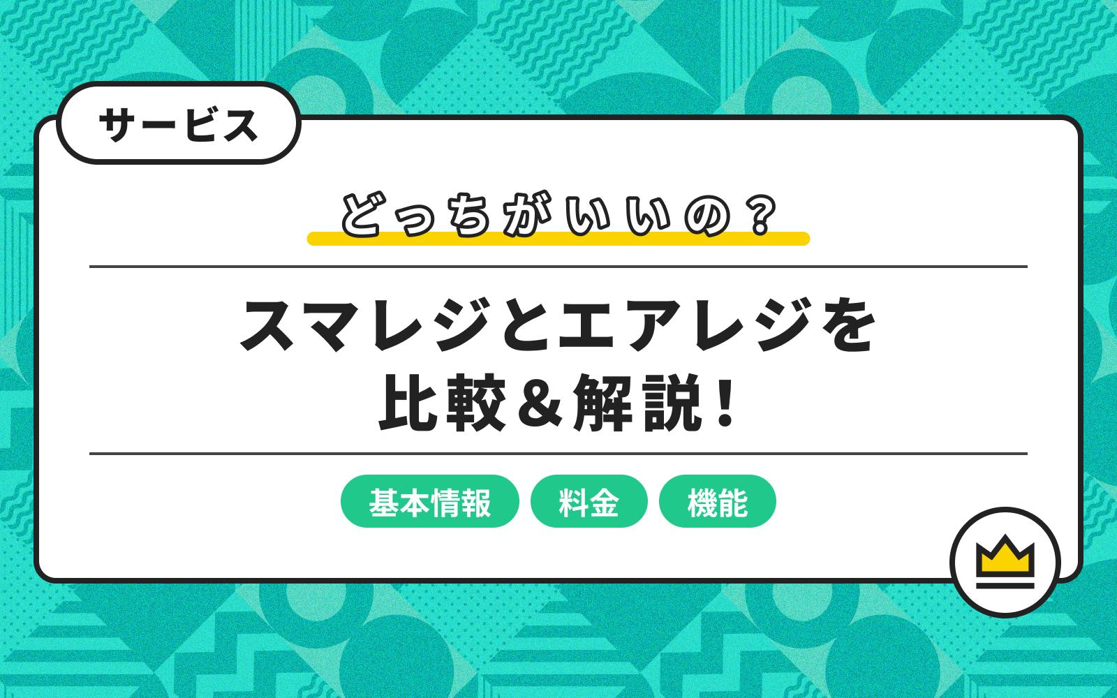 スマレジとAirレジはどちらがいい?比較して違いを徹底解説 スマレジとAirレジはどちらがいい?比較して違いを徹底解説