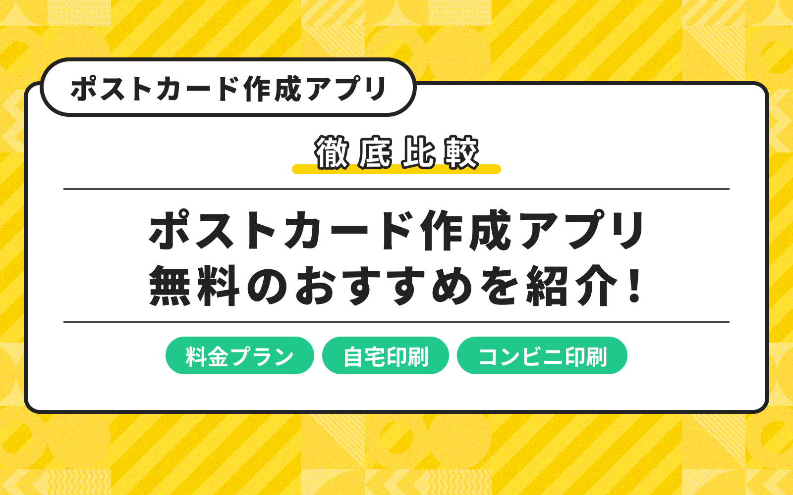 ポストカード作成アプリ】無料で使えるおすすめ8選！