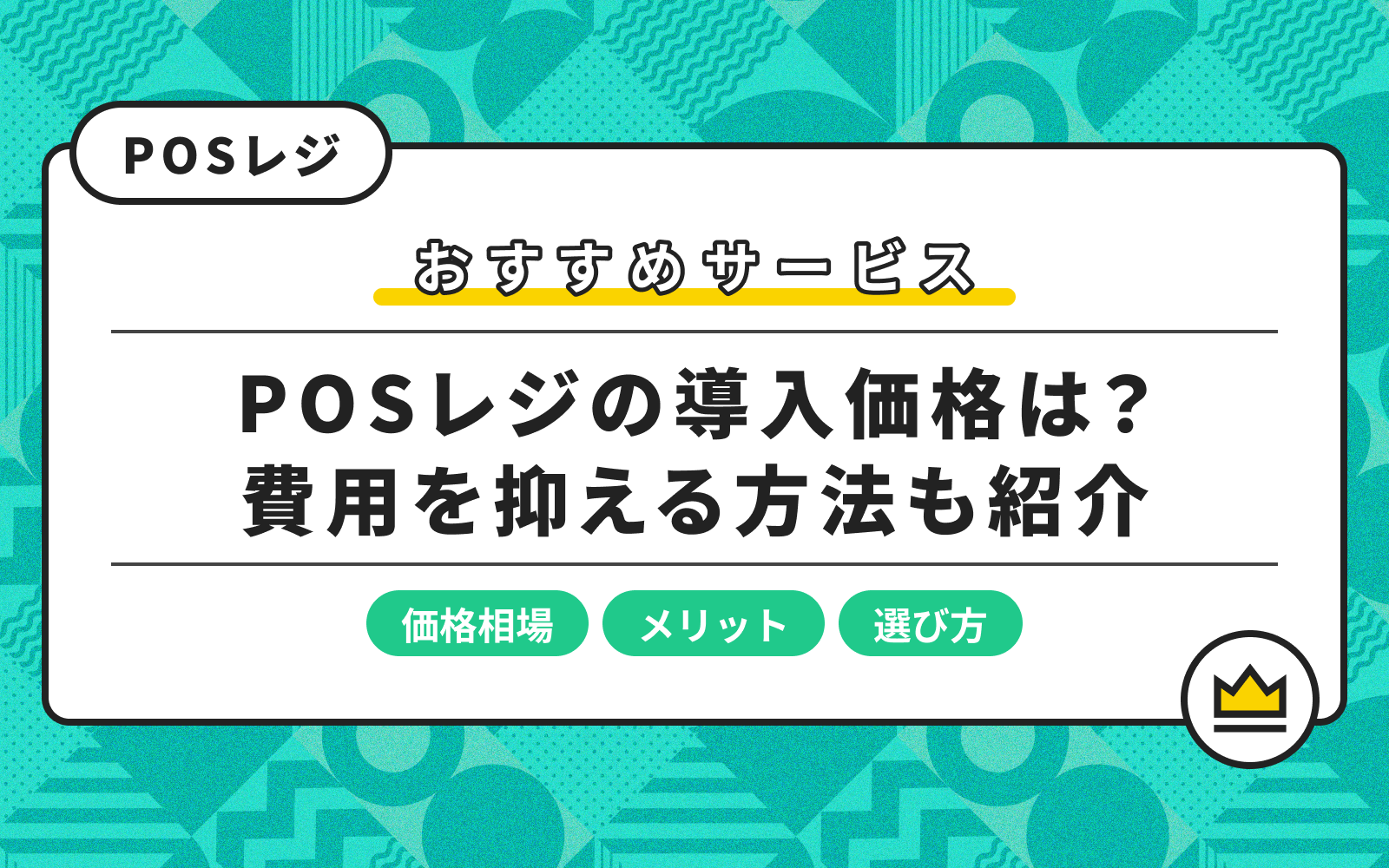 POSレジの価格を比較！おすすめサービス10選や費用を安くする方法