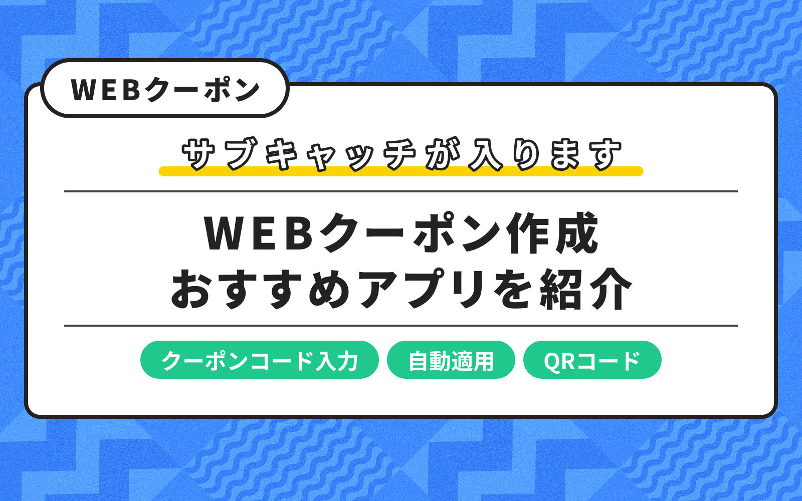 WEBクーポンを無料で作成し発行できるアプリを紹介