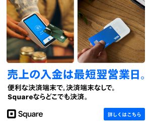 Square(スクエア)スタンドはiPadを高機能POSレジ化できる Square(スクエア)スタンドはiPadを高機能POSレジ化できる