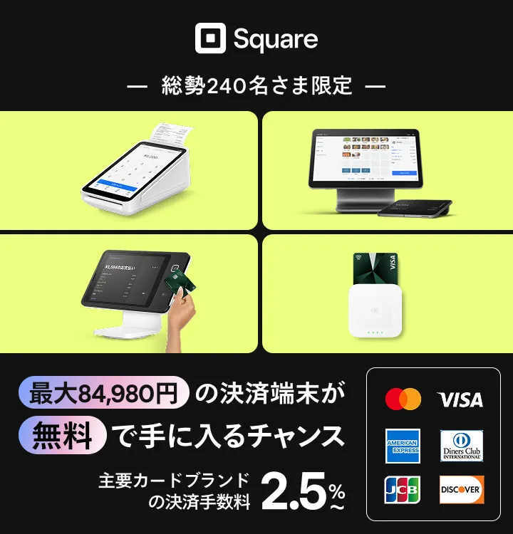 square ターミナル 初期化済み （2025年3月】Squareのキャンペーンや 