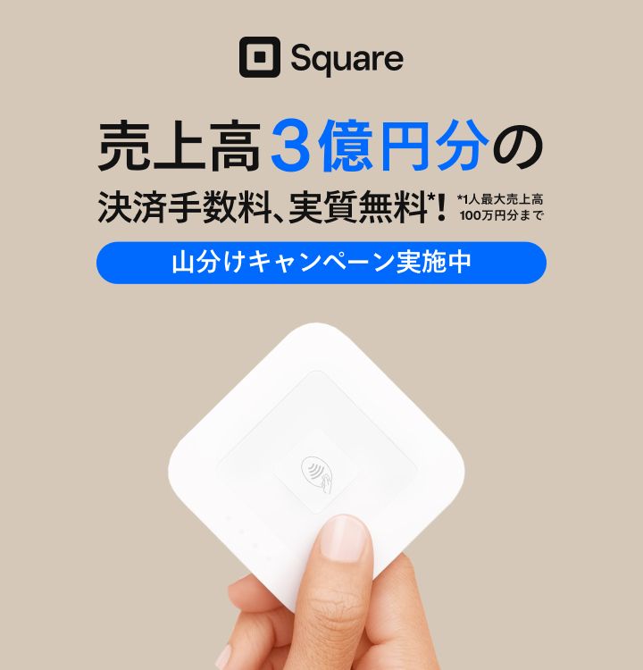 Square(スクエア)スタンドはiPadを高機能POSレジ化できる Square(スクエア)スタンドはiPadを高機能POSレジ化できる