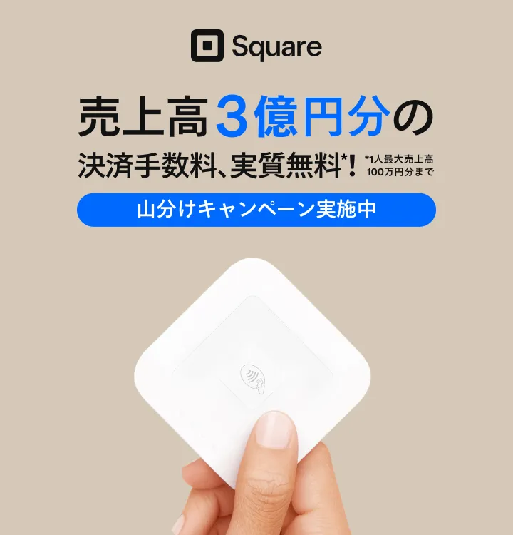 Squareの決済端末を比較|それぞれの違いや店舗に導入がおすすめ Squareの決済端末を比較|それぞれの違いや店舗に導入がおすすめ