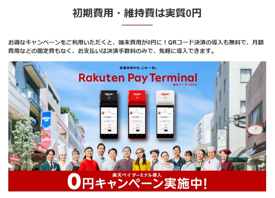 楽天ペイ』でキャッシュレス決済を店舗に導入｜手数料や
