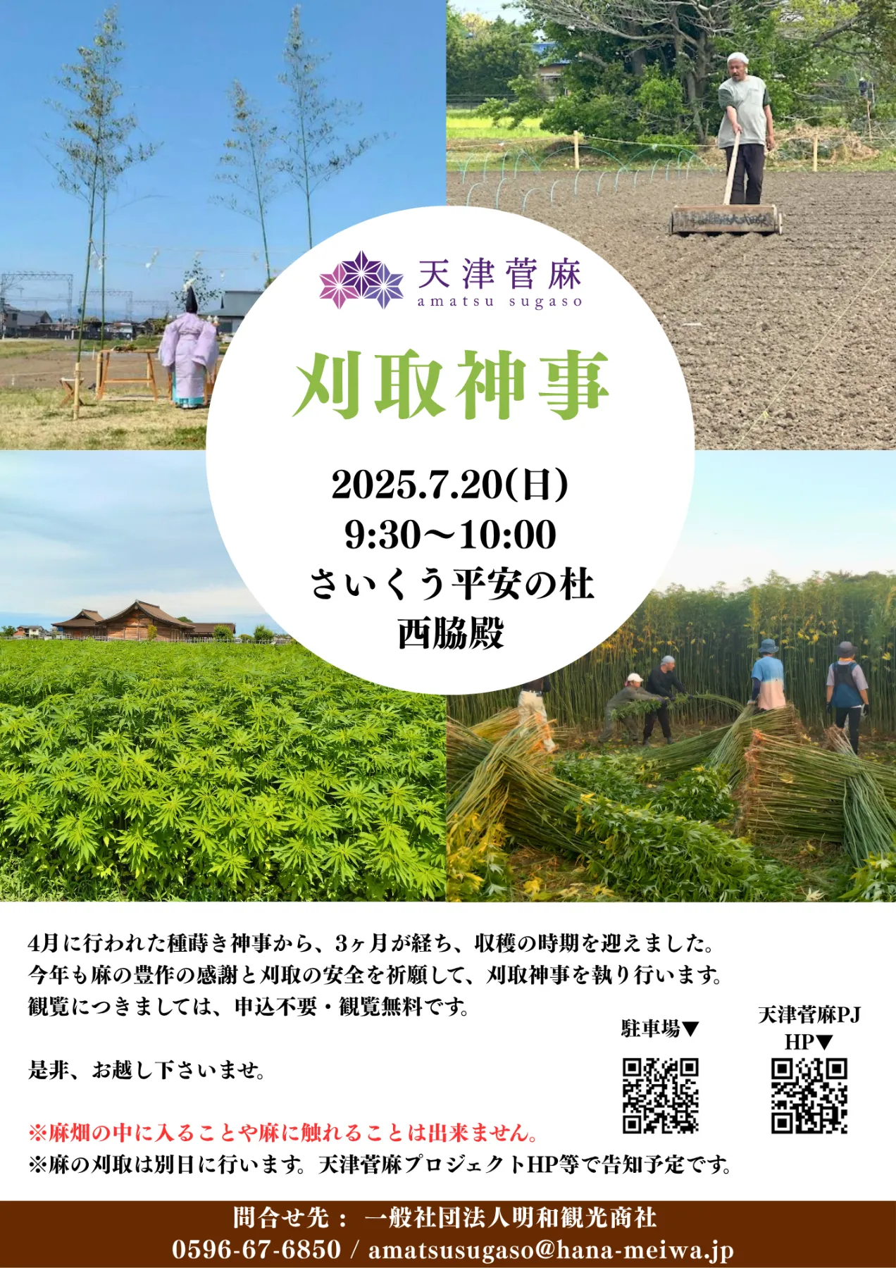 7月20日(日)】令和7年度 刈取神事のお知らせ