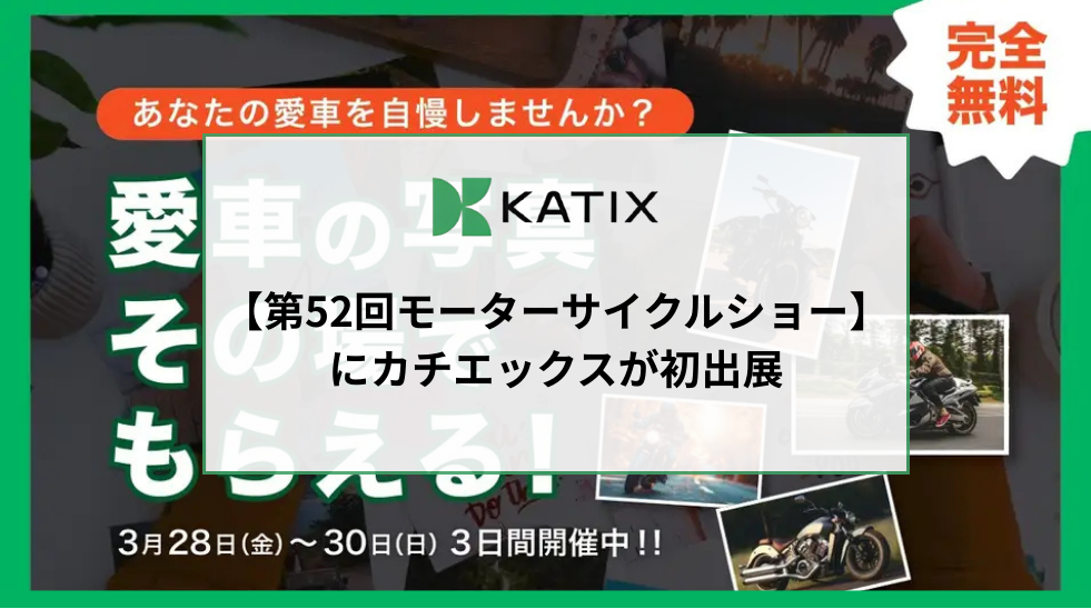 株式会社KATIX (カチエックス) | NEWS | 【第52回モーターサイクル