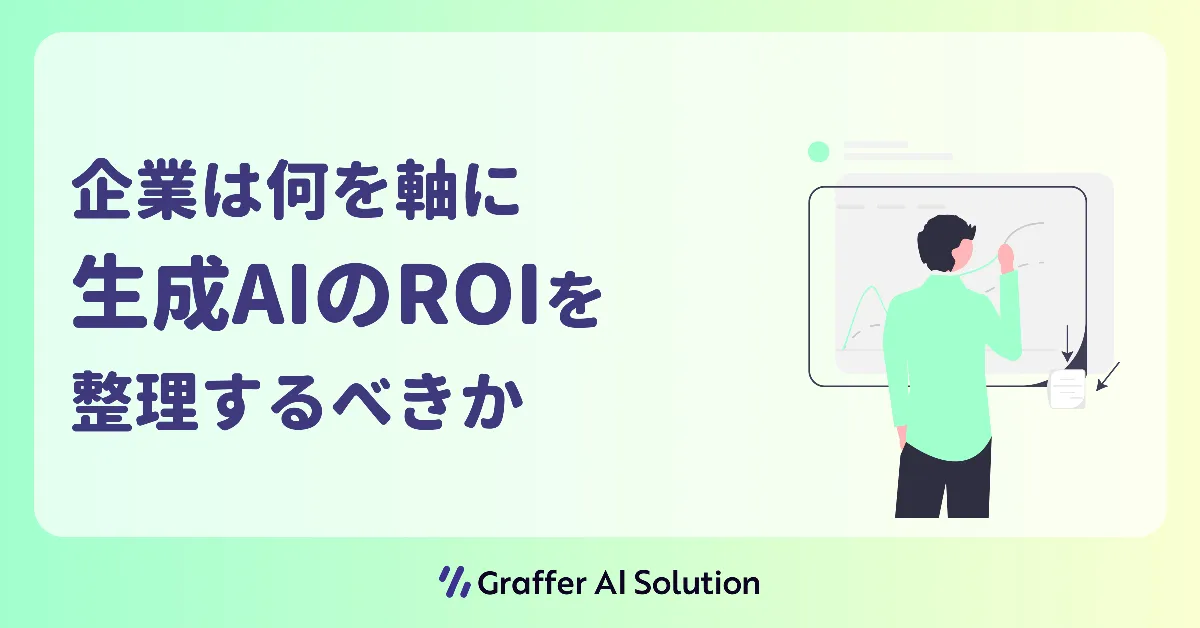 生成AIのビジネス価値とROI(投資利益率)の計測
