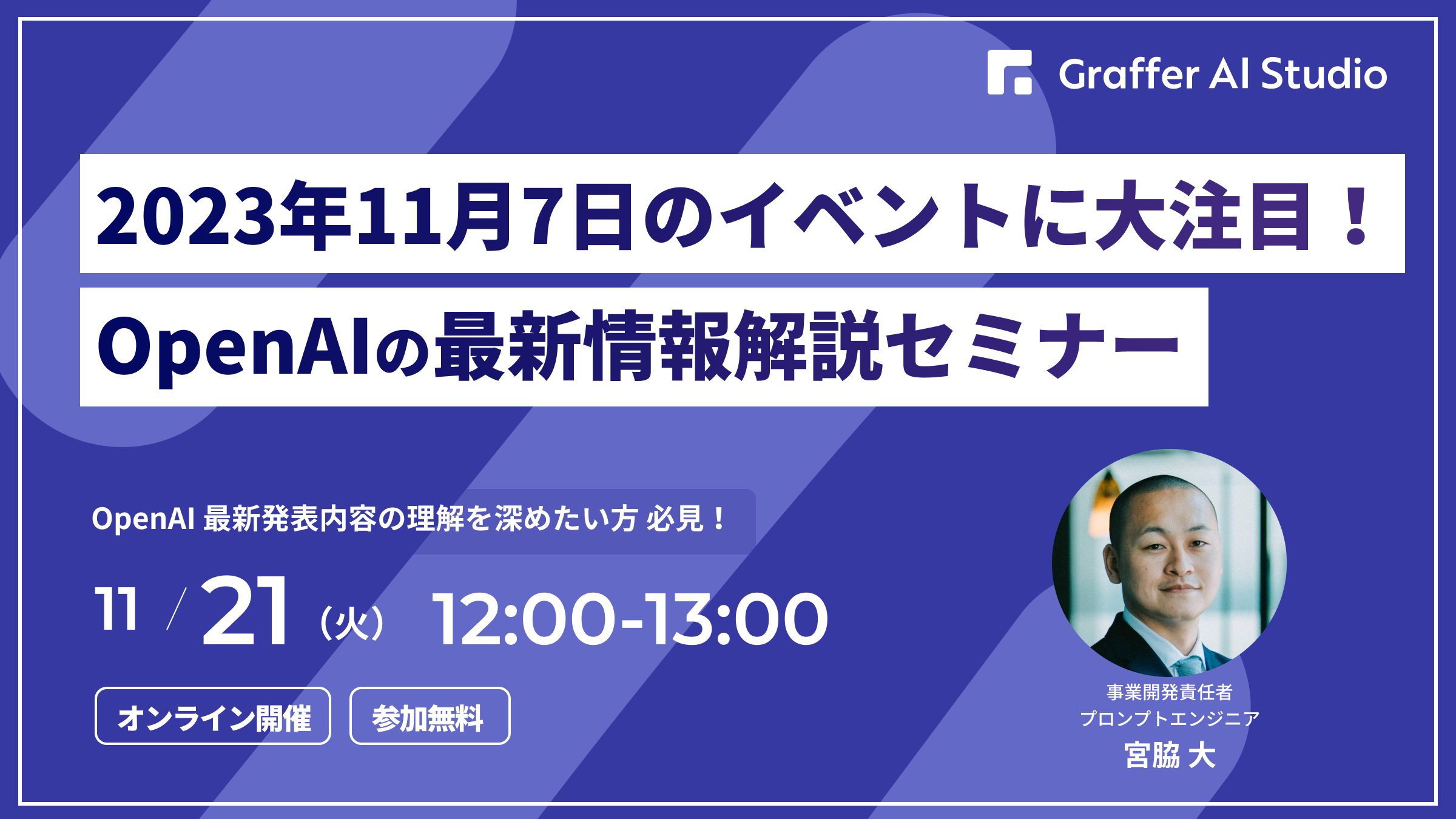 アーカイブ配信】2023年11月7日のイベントに大注目！OpenAIの最新情報 