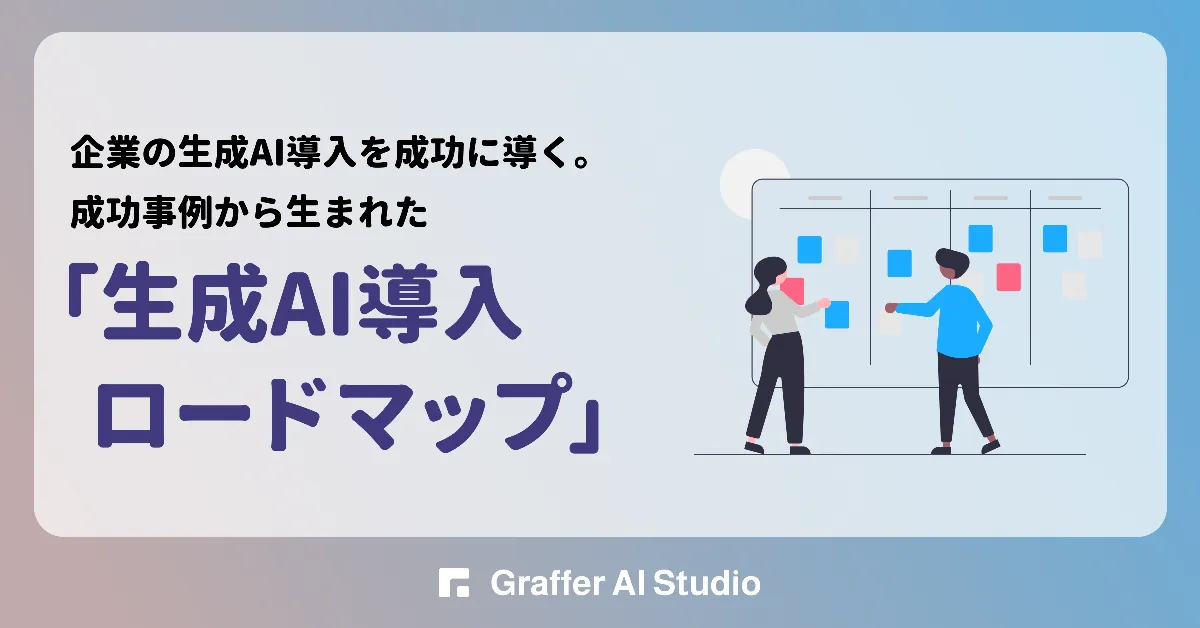 企業 AI導入 ロードマップ