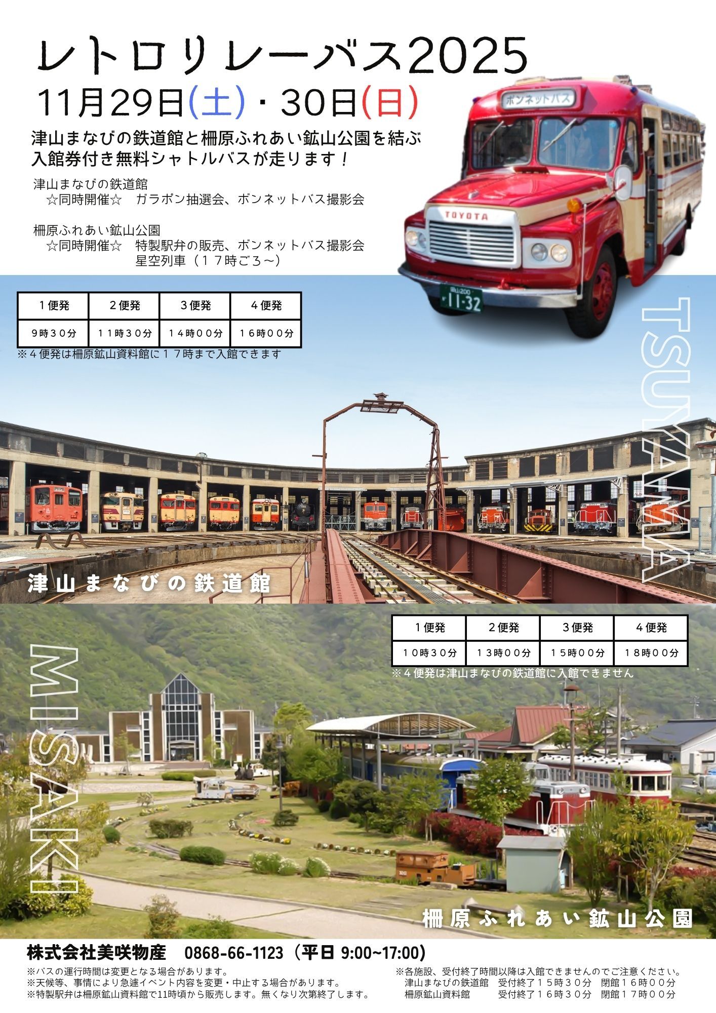 お知らせ｜津山まなびの鉄道館