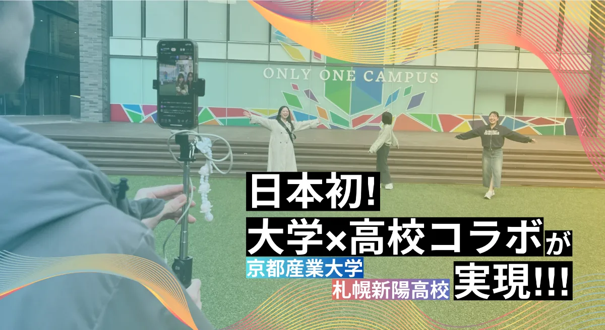 日本初の取り組みが実現!!! / 京都産業大学 × 札幌新陽高校