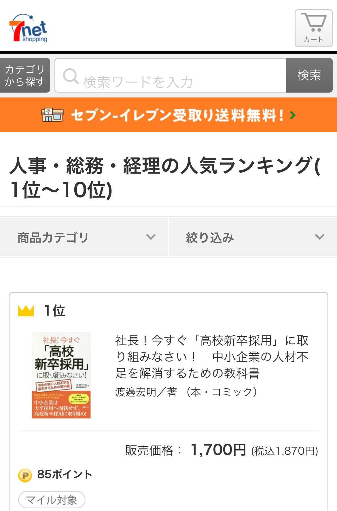 ランキング１位】書籍／『社長！今すぐ「高校新卒採用」に取り組み