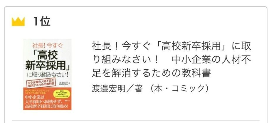 ランキング１位】書籍／『社長！今すぐ「高校新卒採用」に取り組み