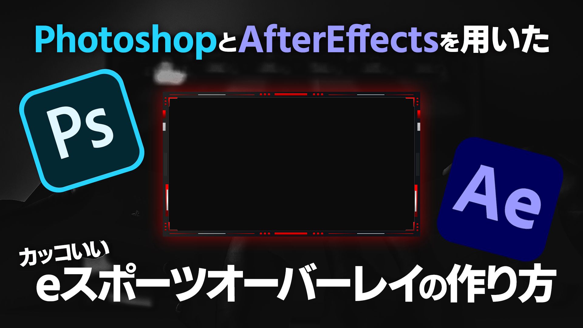 Photoshop Aftereffectsを用いた かっこいいeスポーツオーバーレイの作り方