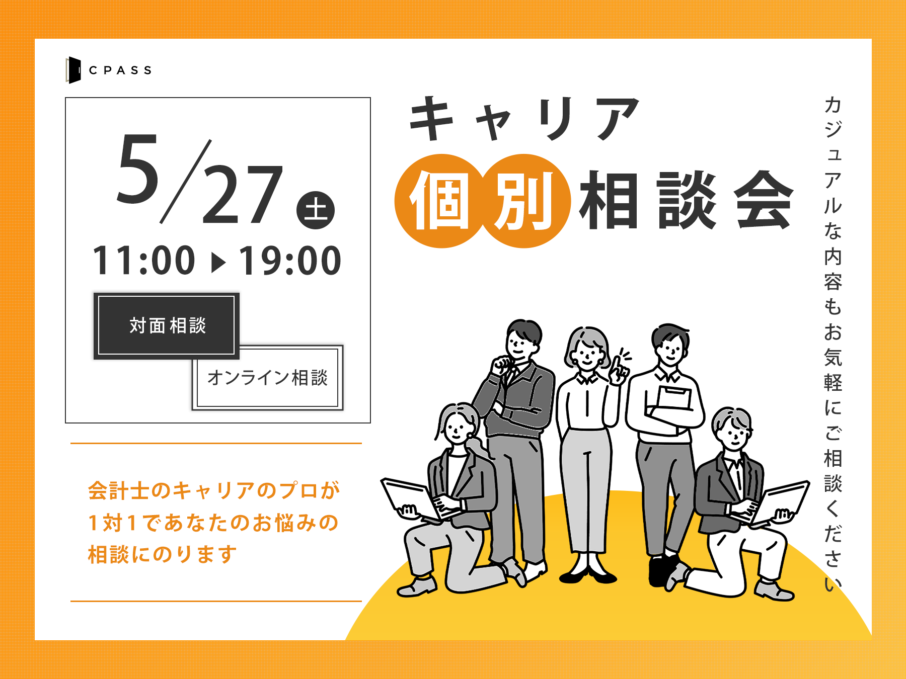 キャリア個別相談会<br>〜会計士のキャリアのプロが1対1であなたのお