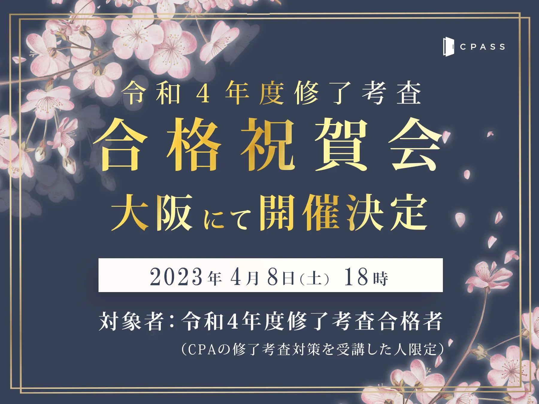 修了考査合格者の声】令和４年度 修了考査合格祝賀会 in 大阪 ｜CPASS