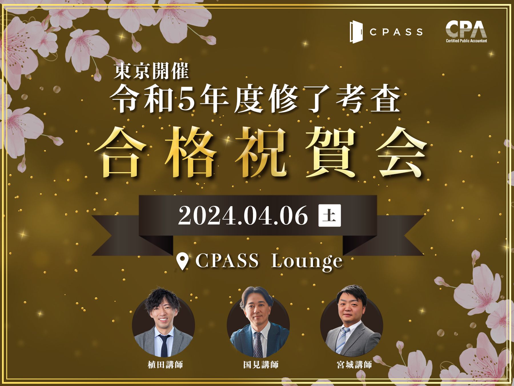 【東京開催】令和５年度 修了考査合格祝賀会