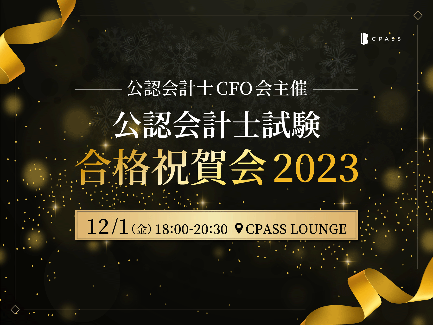 公認会計士CFO会主催 公認会計士試験合格祝賀会2023 〜現役公認会計士