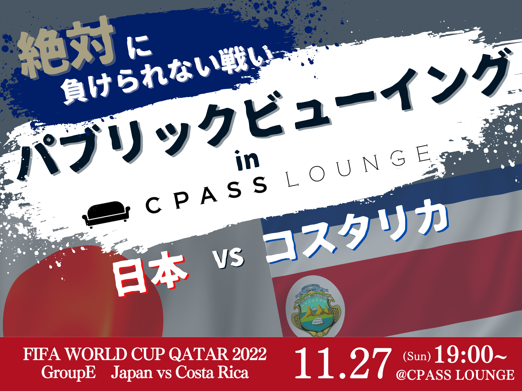 ワールドカップパブリックビューイング Cpass Lounge 日本vsコスタリカ