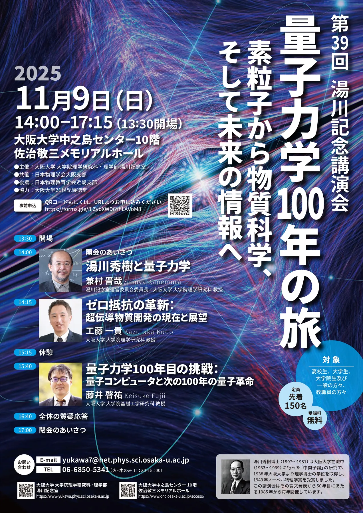 2025.11.9 開催】第39回湯川記念講演会に藤井 啓祐 副センター長が登壇
