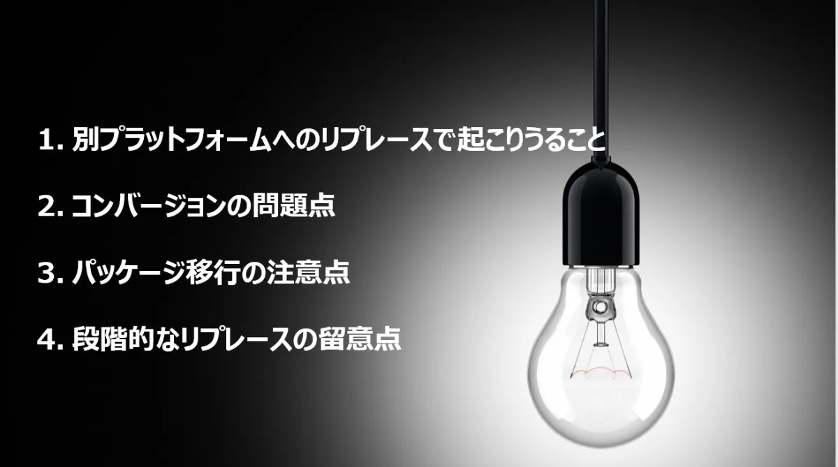 IBM i（AS/400）」モダナイゼーションでよくみる失敗原因あるある