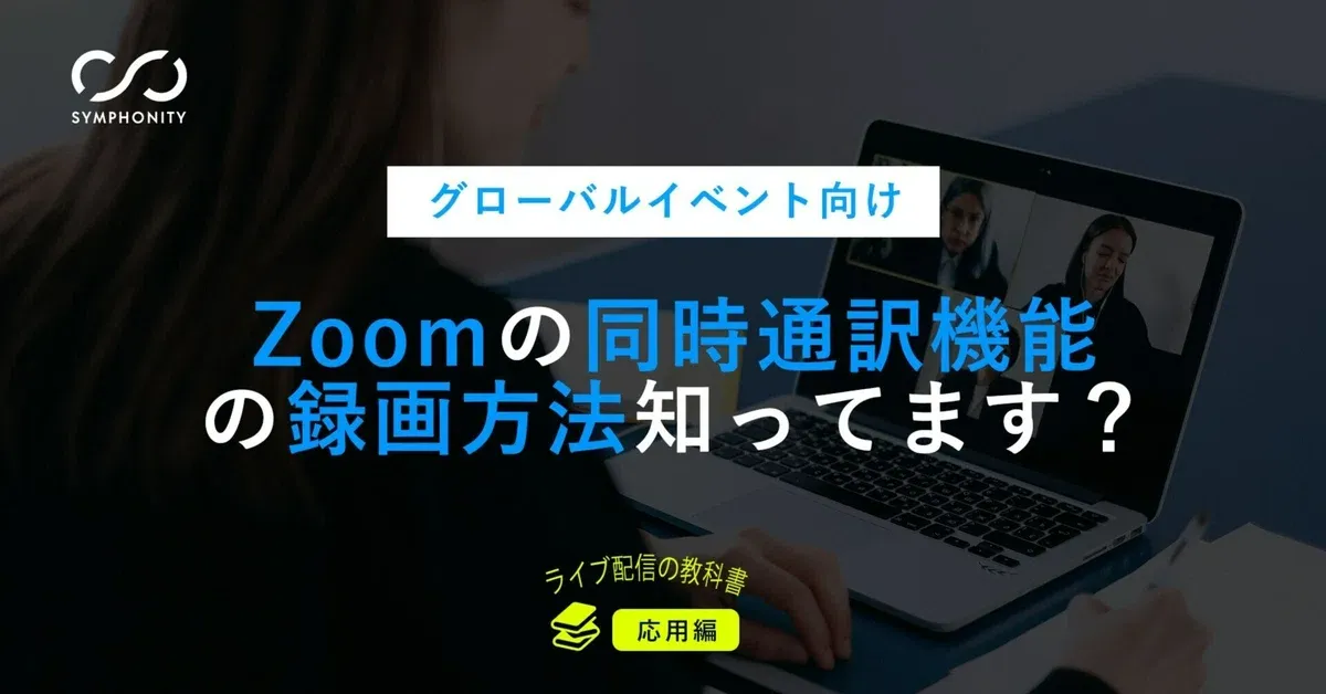 コラム｜ビジネスコンテンツ豆知識② ～グローバルイベント向け｜Zoom