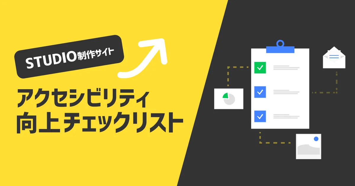 保存版 Webサイトアクセシビリティのチェックリスト