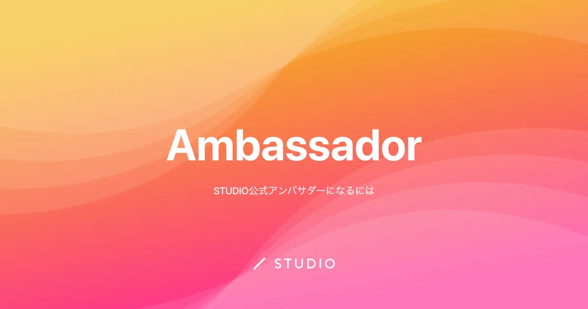 Studio公式アンバサダーになるには アンバサダーへの道のり