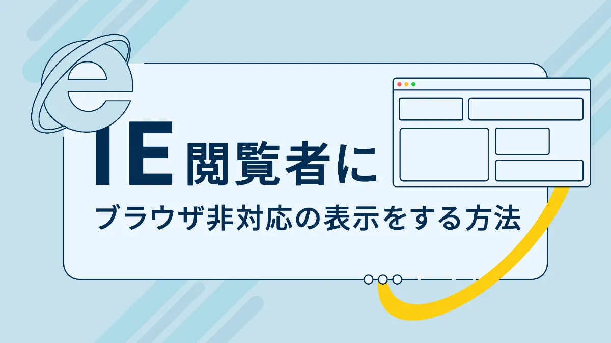 Studioでie閲覧者にブラウザ非対応の表示をする方法 Studioでie閲覧者にブラウザ非対応の表示をする方法