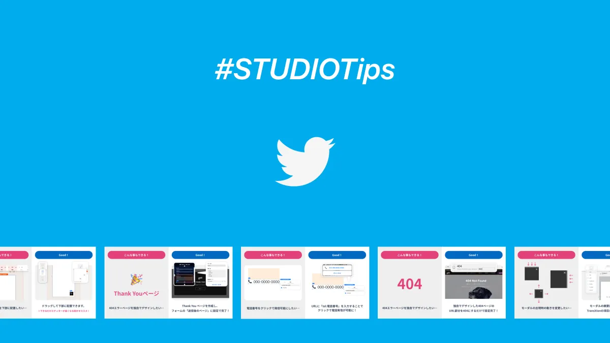 STUDIOの忘れがちな設定や機能を紹介!STUDIO Tips Tweetまとめ