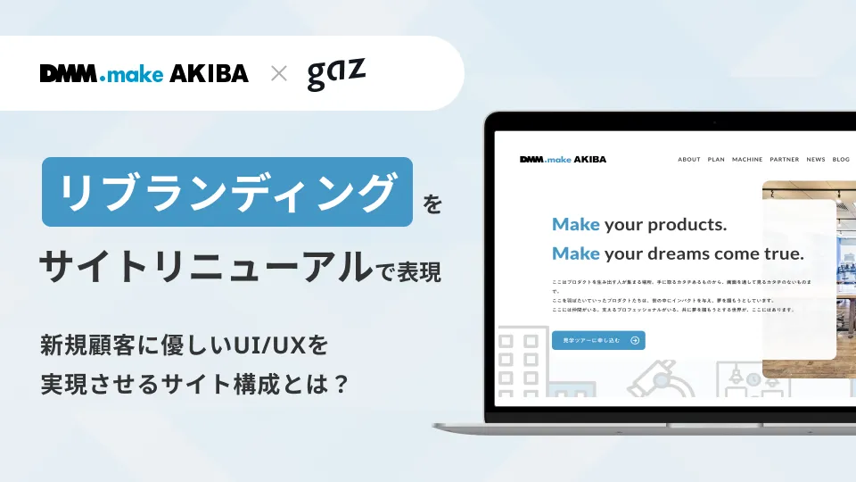 新規ユーザーに優しいサイト制作を。プロダクト開発者を支援するDMM