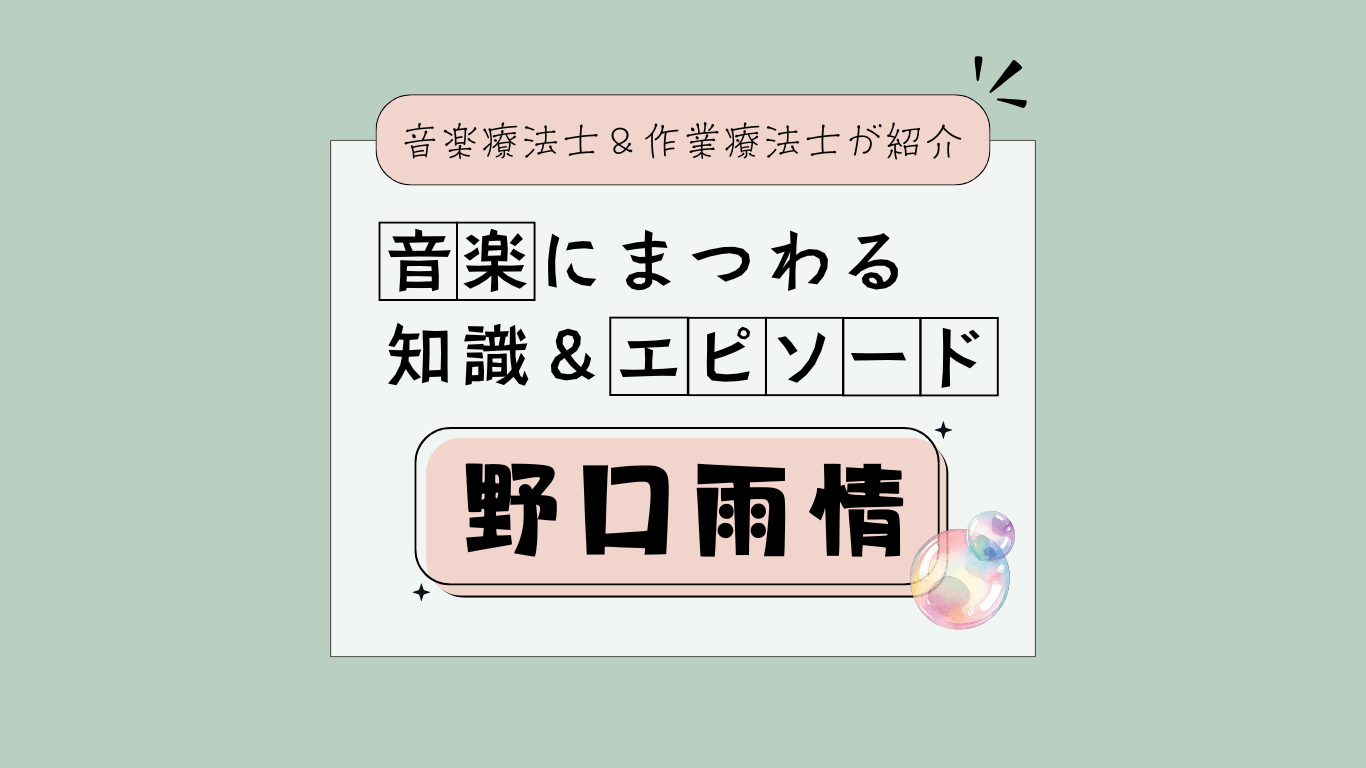 音楽療法ネタ帳】音楽にまつわる知識＆エピソード | 野口雨情
